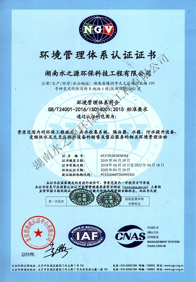 水之源環(huán)保通過“ISO質(zhì)量、環(huán)境、職業(yè)健康”三大體系重新認(rèn)定。